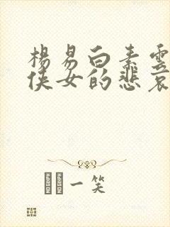 杨易白素云小说侠女的悲哀