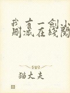 我有一剑小说无删减在线阅读