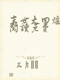 末世大回炉在线阅读免费