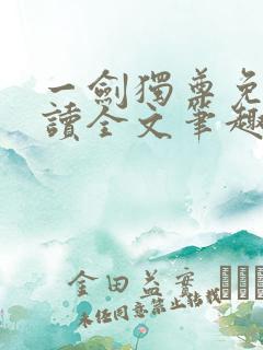 一剑独尊免费阅读全文笔趣阁