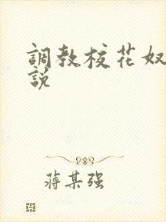 调教校花奴隶小说