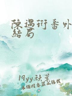 陈遇珩番外篇大结局