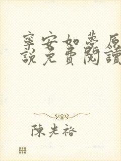 宁安如梦原著小说免费阅读