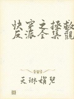 快穿之拯救黑化反派全集观看