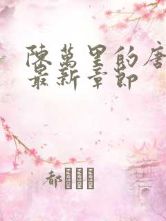 陈万里的唐嫣然最新章节