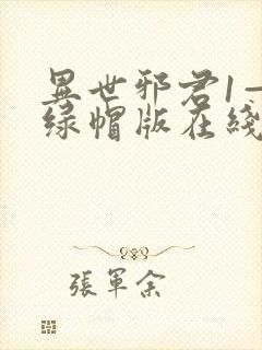 异世邪君1—9绿帽版在线阅读