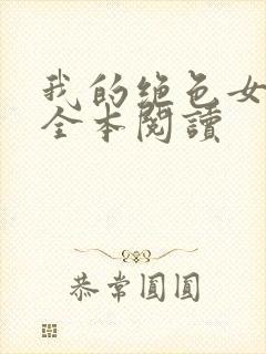 我的绝色女总裁全本阅读