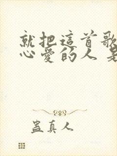 就把这首歌送给心爱的人 是什么歌