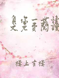 负你一世情深全文免费阅读