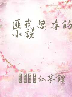 匪我思存的最新小说