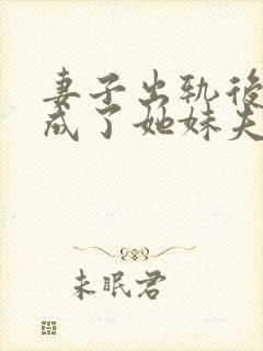 妻子出轨后,我成了她妹夫小说