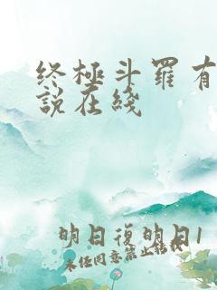 终极斗罗有声小说在线