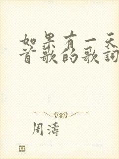 如果有一天是哪首歌的歌词