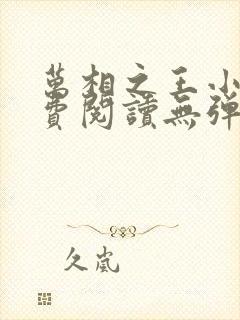 万相之王小说免费阅读无弹窗最新章节