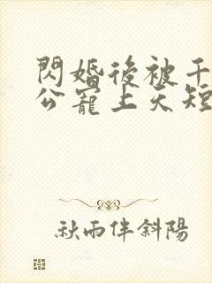 闪婚后被千亿老公宠上天短剧