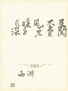 《暖风不及你情深》免费阅读