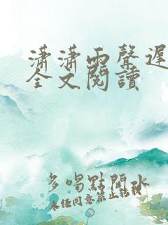 潇潇雨声迟最新全文阅读