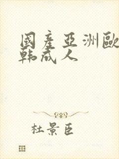 国产亚洲欧美日韩成人