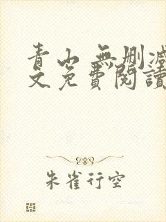 青山 无删减全文免费阅读
