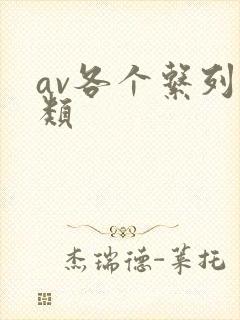 av各个系列分类