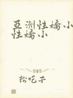 亚洲性娇小欧美性娇小