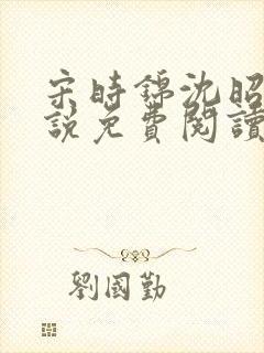 宋时锦沈昭影小说免费阅读最新章节