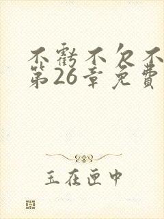 不亏不欠不相见第26章免费阅读