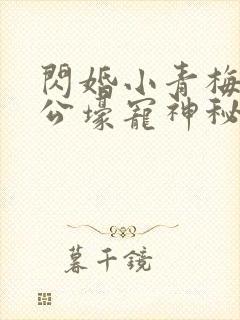 闪婚小青梅:老公壕宠神秘妻