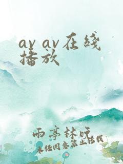 av av在线播放