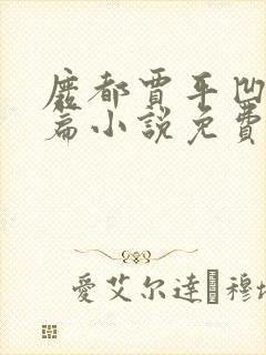 废都贾平凹著长篇小说免费听