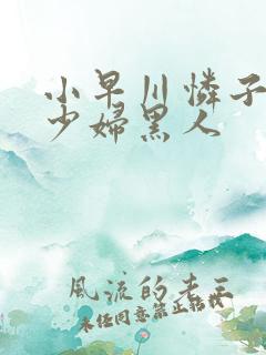 小早川怜子人妻少妇黑人