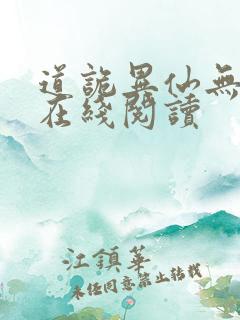 道诡异仙无弹窗在线阅读