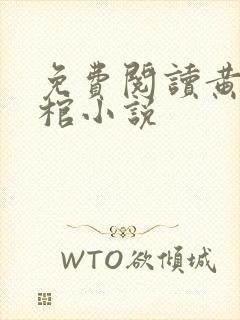 免费阅读黄河鬼棺小说