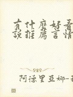 有什么好看的小说推荐言情