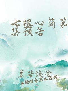 七根心简第10集预告