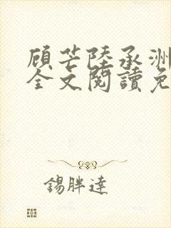 顾芒陆承洲小说全文阅读免费