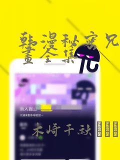 韩漫秘密兄妹漫画全集