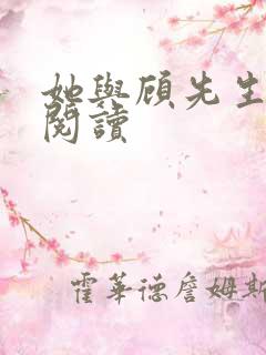 她与顾先生全文阅读