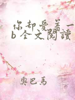 你却爱着一个sb 全文阅读