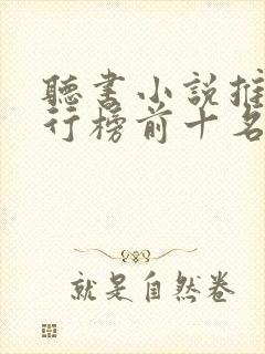 听书小说推荐排行榜前十名