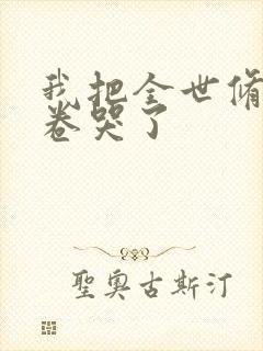 我把全世修真界卷哭了