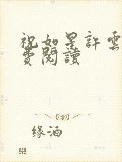 祝如星许云毅免费阅读