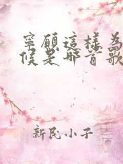 宁愿这样为你守候是哪首歌的歌词