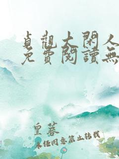 贞观大闲人全文免费阅读无广告