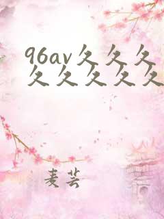 96av久久久久久久久久