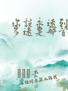 你说永远到底有多远是哪首歌的歌词