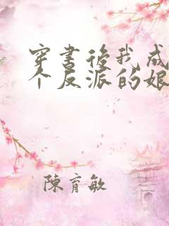 穿书后我成了三个反派的娘 小说