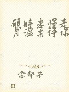 愿时光慢走,岁月温柔待你如旧