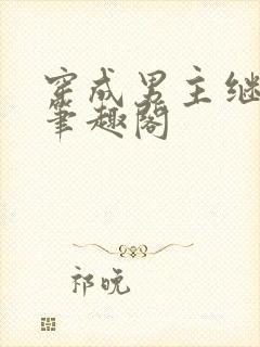 穿成男主继妹后笔趣阁