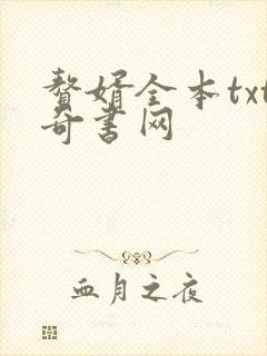 赘婿全本txt奇书网